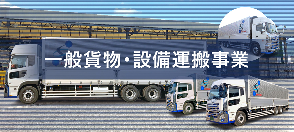 一般貨物・設備運搬事業