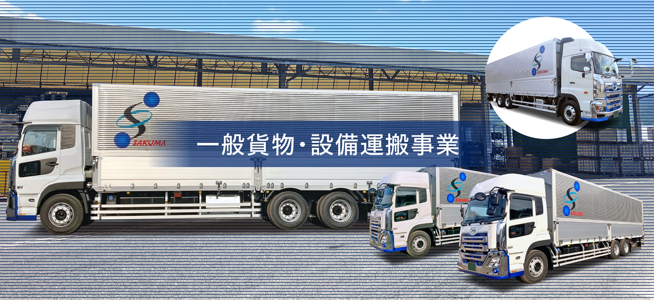一般貨物・設備運搬事業