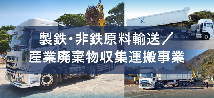 製鉄・非鉄原料輸送／産業廃棄物収集運搬事業