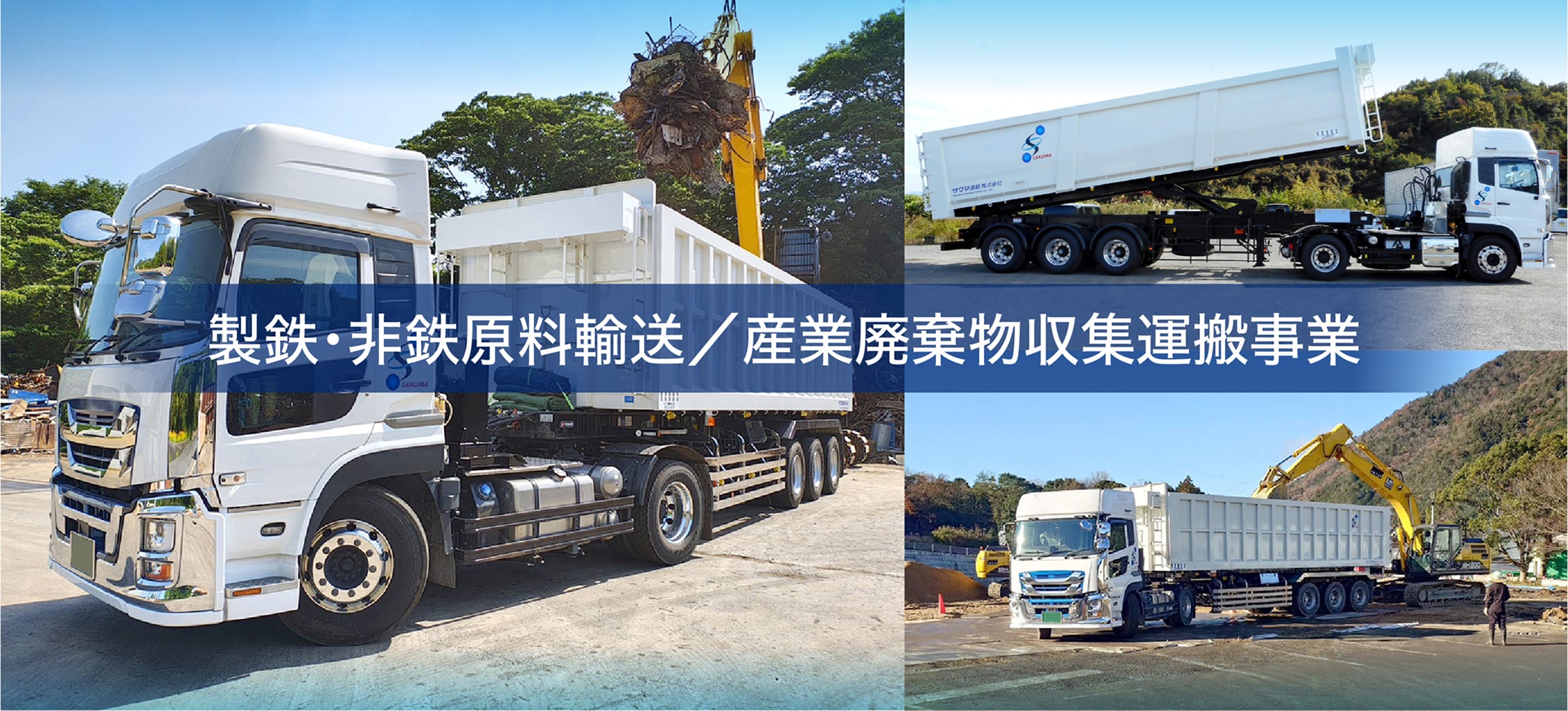 製鉄・非鉄原料輸送／産業廃棄物収集運搬事業