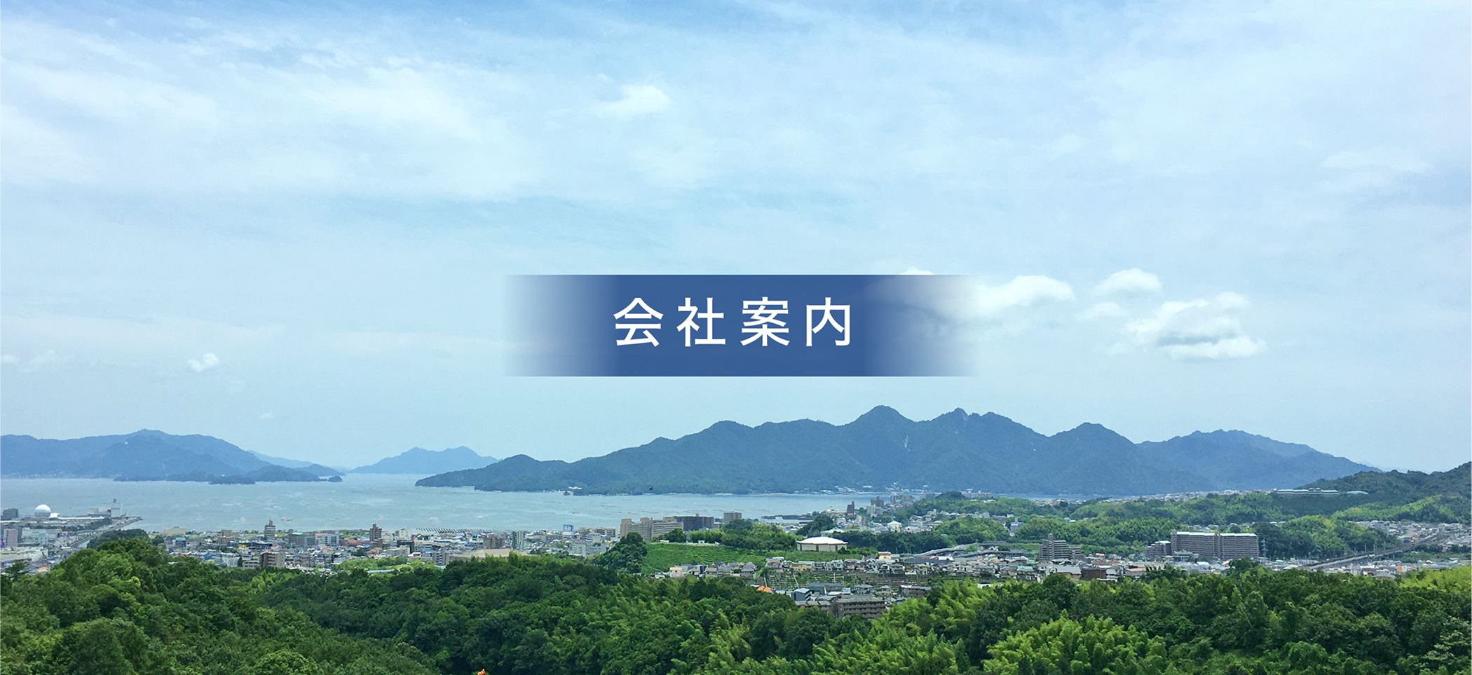 会社案内